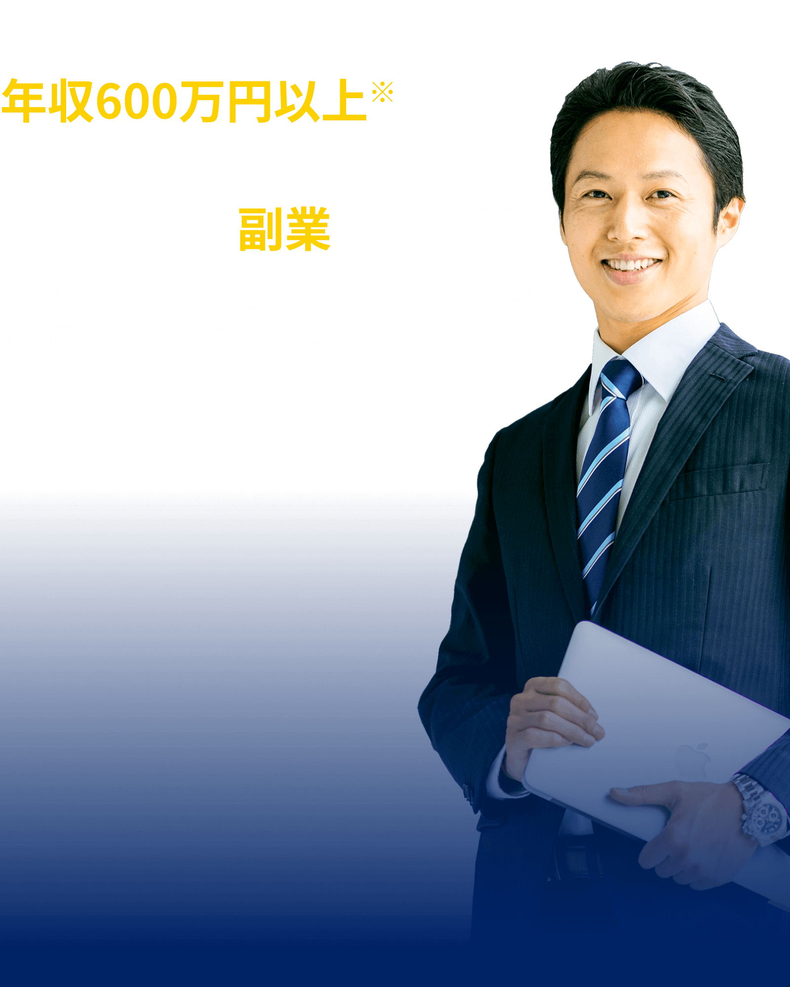 年収600万円以上※のあなたにふさわしい副業をご提案。1時間のスポットコンサルで単発5万円、週1回の稼働で月50万円や在宅OKの求人も多数！