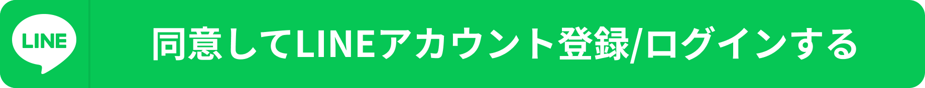 LINEでログイン